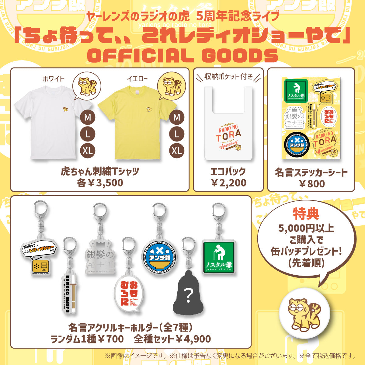 【ヤーレンズのラジオの虎】エコバッグ