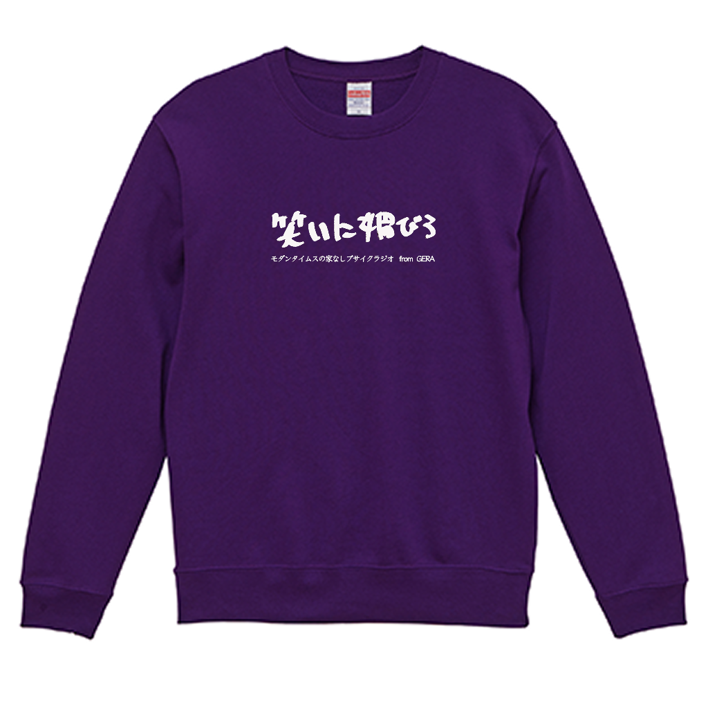 【モダンタイムスの家なしブサイクラジオ】スウェット_文字ホワイト（受注製造）-GERA公式グッズ