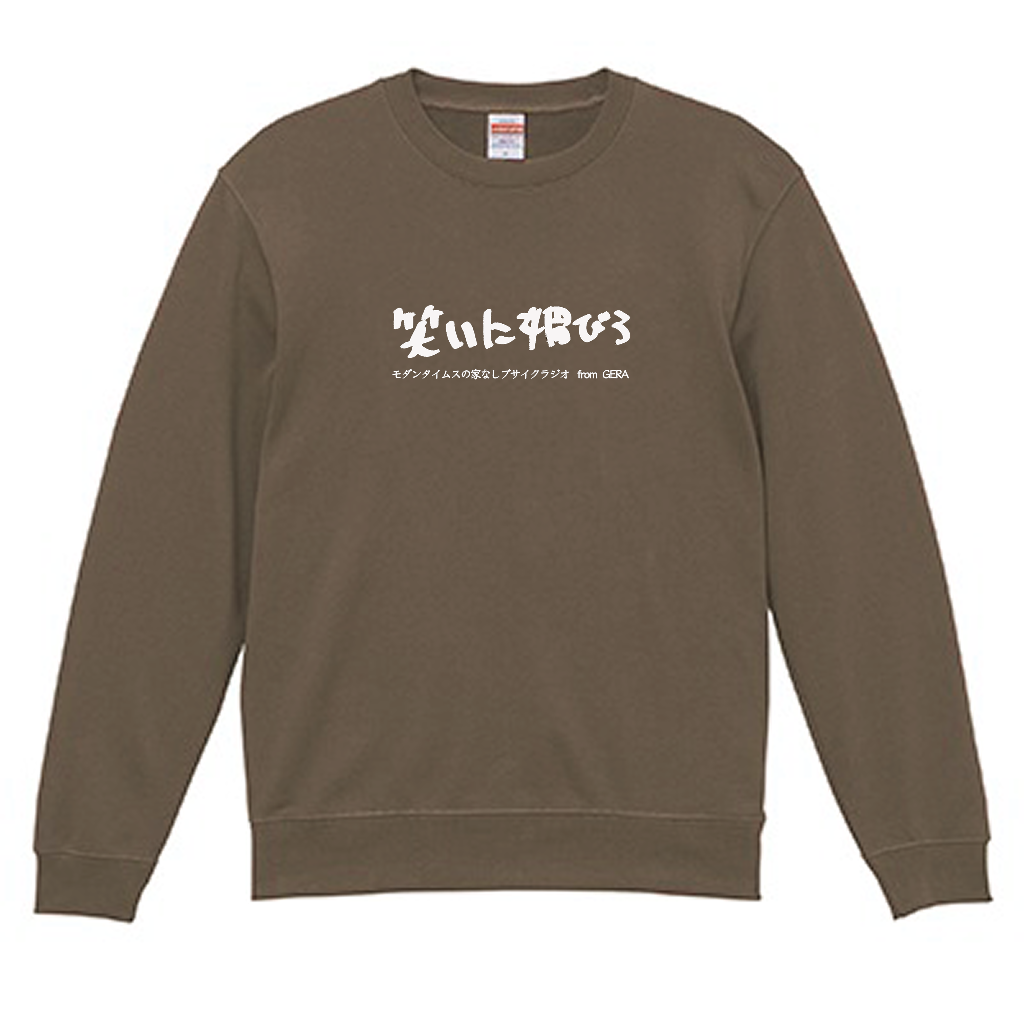 【モダンタイムスの家なしブサイクラジオ】スウェット_文字ホワイト（受注製造）-GERA公式グッズ