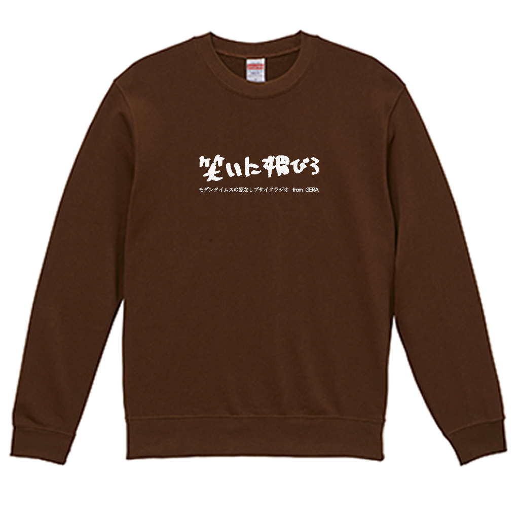 【モダンタイムスの家なしブサイクラジオ】スウェット_文字ホワイト（受注製造）-GERA公式グッズ