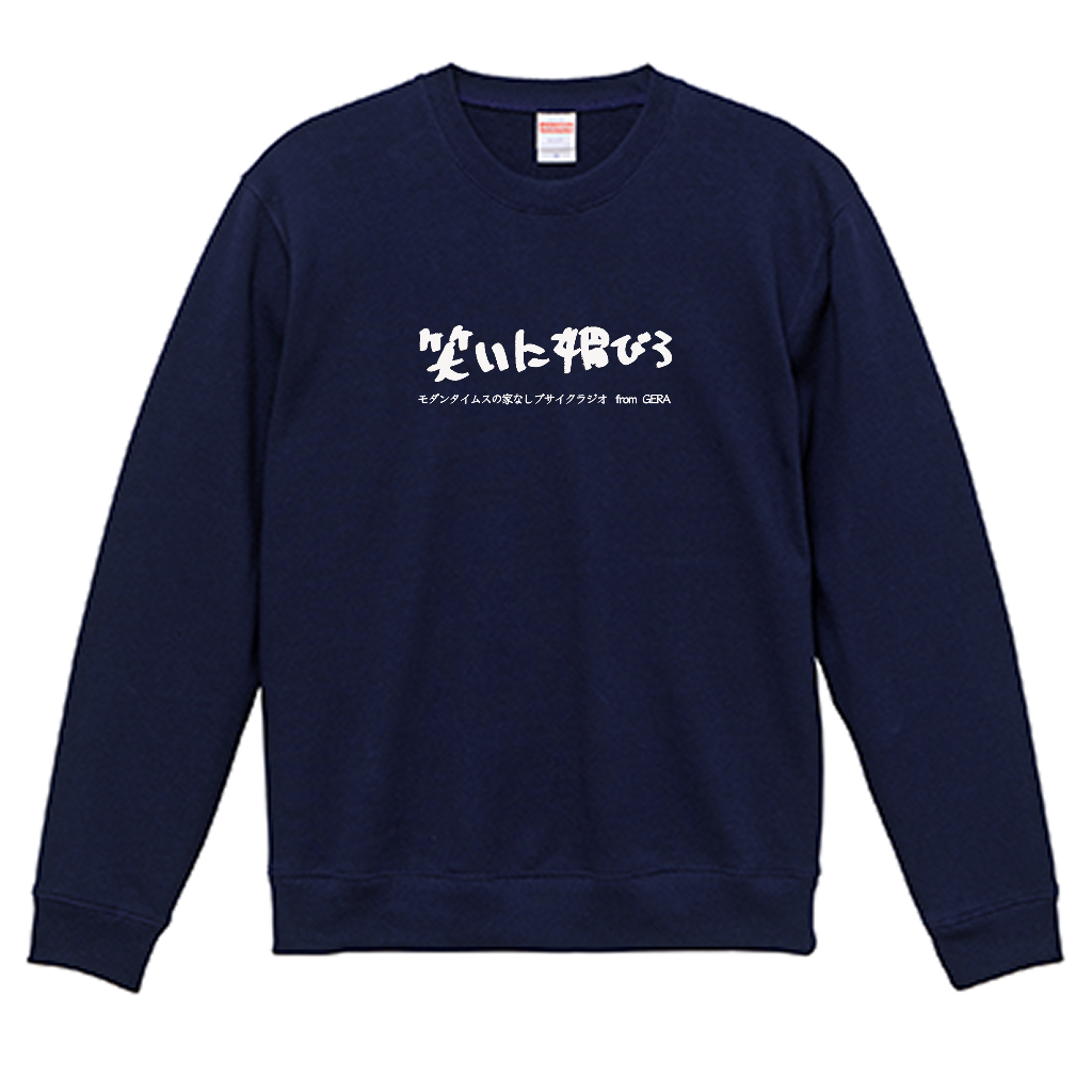 【モダンタイムスの家なしブサイクラジオ】スウェット_文字ホワイト（受注製造）-GERA公式グッズ