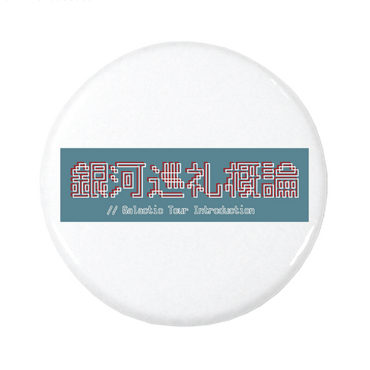 【ヤマトパンクスの銀河巡礼概論】缶バッチ_漢字（受注製造）-GERA公式グッズ