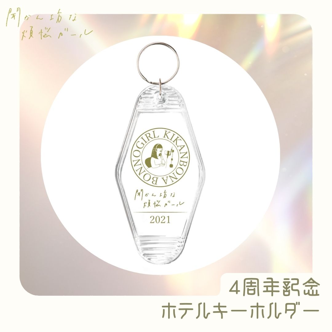 【吉住の聞かん坊な煩悩ガール】4周年記念 ホテルキーホルダー