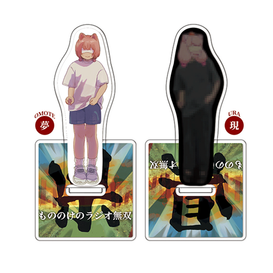 【もののけのラジオ無双・県】夢・現 両面アクスタ