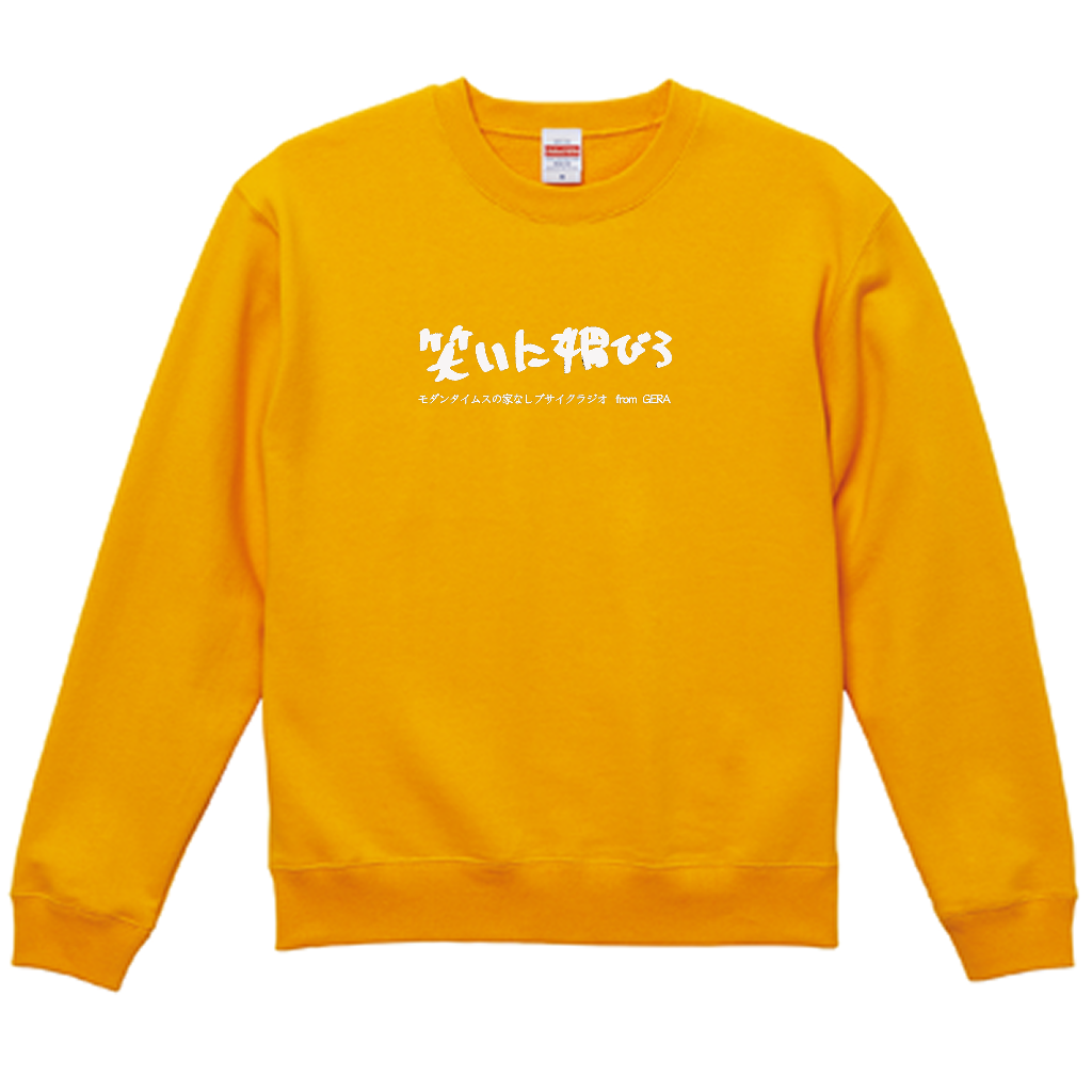 【モダンタイムスの家なしブサイクラジオ】スウェット_文字ホワイト（受注製造）-GERA公式グッズ