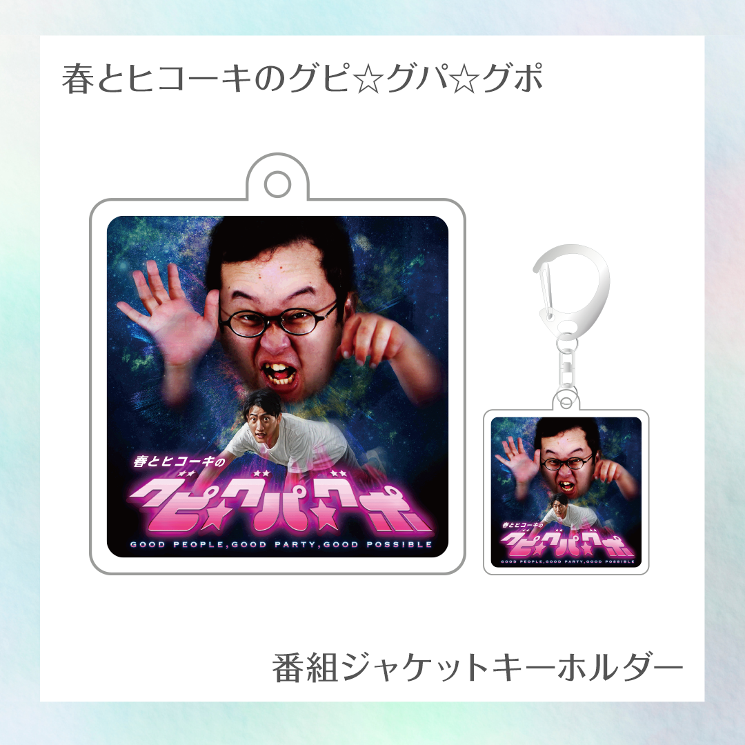 【春とヒコーキのグピ☆グパ☆グポ】番組ジャケットキーホルダー