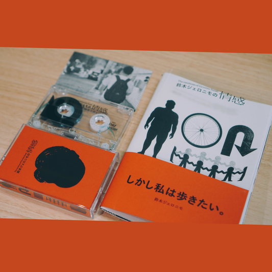 【鈴木ジェロニモの感情】ZINE鈴木ジェロニモの情感