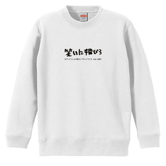 【モダンタイムスの家なしブサイクラジオ】スウェット_文字ブラック_キッズ用（受注製造）-GERA公式グッズ
