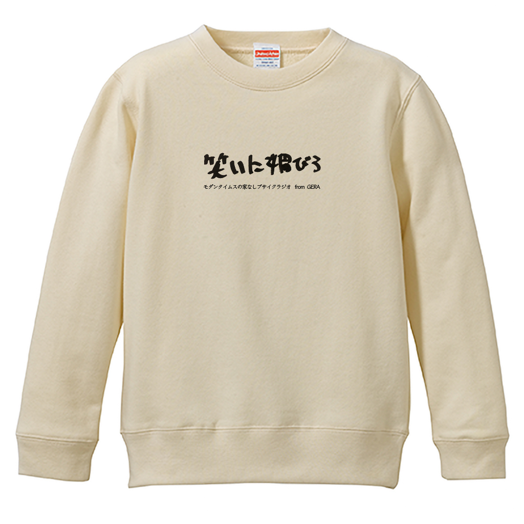 【モダンタイムスの家なしブサイクラジオ】スウェット_文字ブラック_キッズ用（受注製造）-GERA公式グッズ