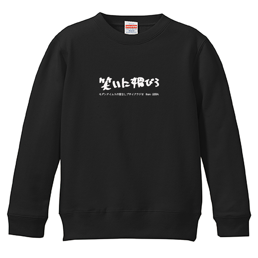 【モダンタイムスの家なしブサイクラジオ】スウェット_文字ブラック_キッズ用（受注製造）-GERA公式グッズ