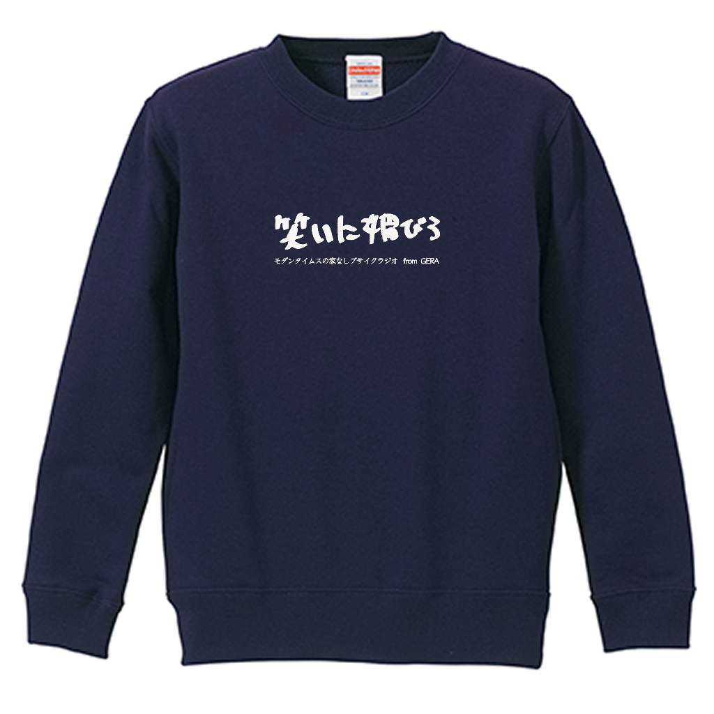 【モダンタイムスの家なしブサイクラジオ】スウェット_文字ブラック_キッズ用（受注製造）-GERA公式グッズ