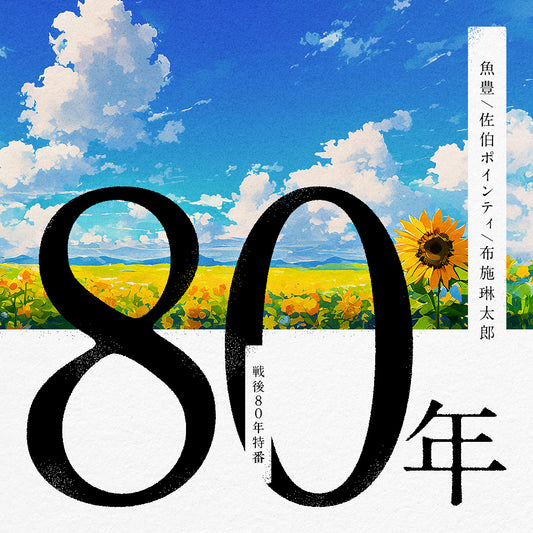 【GERA Lab.】戦後80年特番「80年」アフタートーク（魚豊、佐伯ポインティ、布施琳太郎）