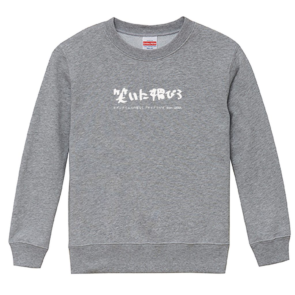 【モダンタイムスの家なしブサイクラジオ】スウェット_文字ブラック_キッズ用（受注製造）-GERA公式グッズ