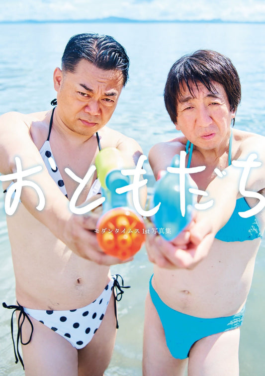 【モダンタイムスの家なしブサイクラジオ】写真集「おともだち」　