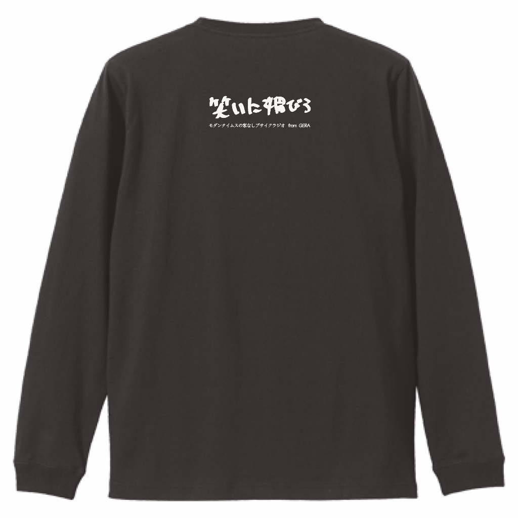 【モダンタイムスの家なしブサイクラジオ】バックプリントロングスリーブTシャツ（受注製造）-GERA公式グッズ