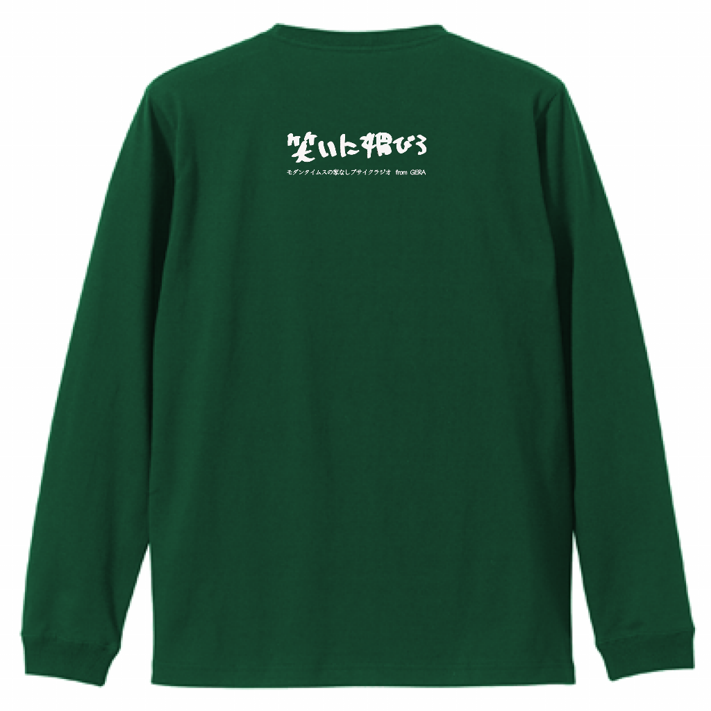 【モダンタイムスの家なしブサイクラジオ】バックプリントロングスリーブTシャツ（受注製造）-GERA公式グッズ