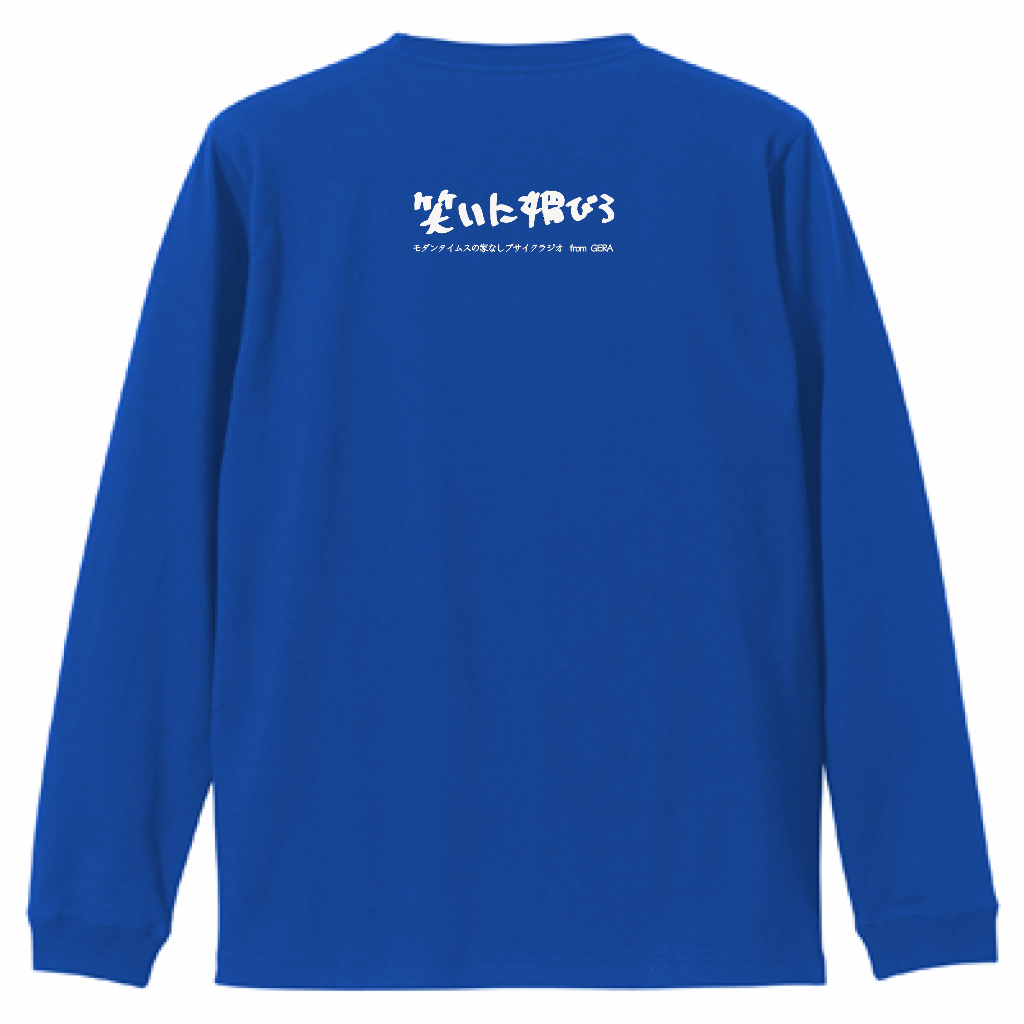 【モダンタイムスの家なしブサイクラジオ】バックプリントロングスリーブTシャツ（受注製造）-GERA公式グッズ