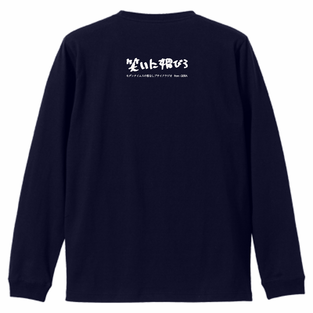 【モダンタイムスの家なしブサイクラジオ】バックプリントロングスリーブTシャツ（受注製造）-GERA公式グッズ