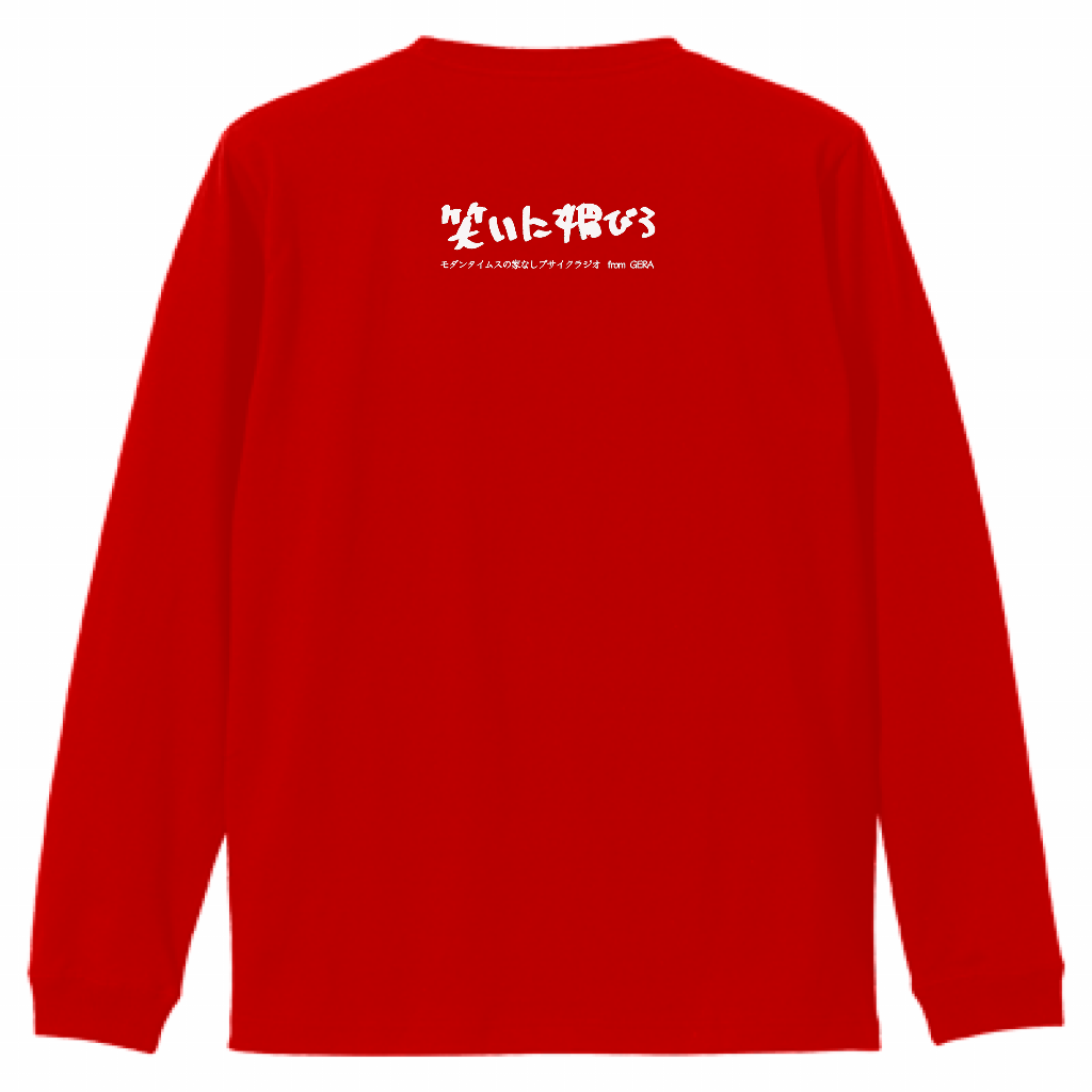 【モダンタイムスの家なしブサイクラジオ】バックプリントロングスリーブTシャツ（受注製造）-GERA公式グッズ