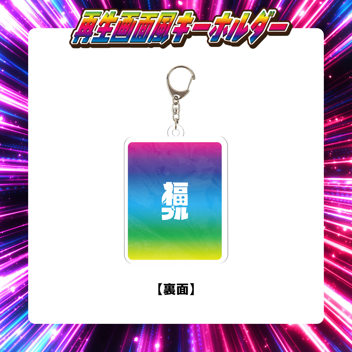 【福留光帆の人生はギャンブル】再生画面風キーホルダー「通常版1種＋大当たりシークレット1種」